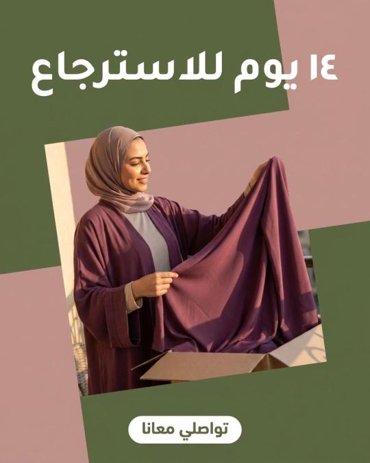 إعلان استرجاع خلال ١٤ يوم لملابس محجبات